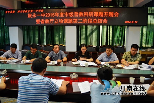 叙永一中召开科研课题研讨会(图1)