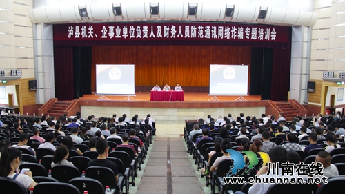 泸县举行全县防范通讯网络诈骗专题培训(图1)