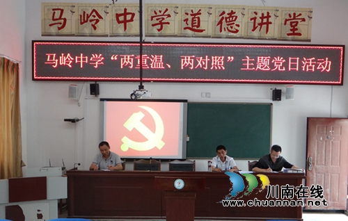 叙永马岭中学开展“两重温两对照”主题党日活动(图1) 叙永马岭中学开展“两重温两对照”主题党日活动(图1)