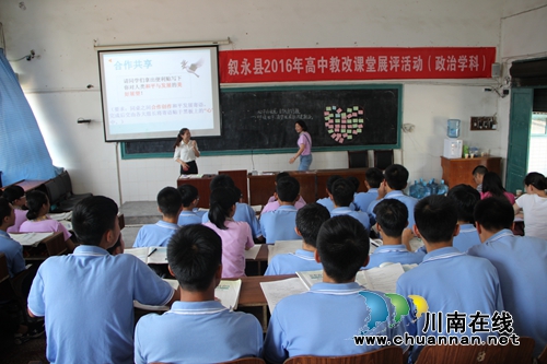 叙永:高中政治展评课 青年教师展风采(图1) 叙永:高中政治展评课 青年教师展风采(图1)
