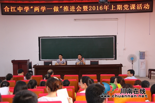 合江中学召开“两学一做”推进会(图1)