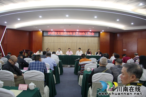 泸州市文联2016年文艺创作工作会召开(图1) 泸州市文联2016年文艺创作工作会召开(图1)