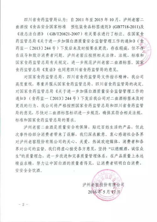 关于泸州老窖二曲酒标签相关事项的声明(图2)