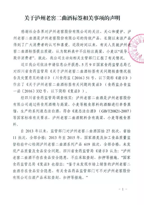 关于泸州老窖二曲酒标签相关事项的声明(图1)
