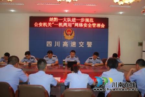 纳黔高速交警一大队规范公安网络安全管理工作(图1)
