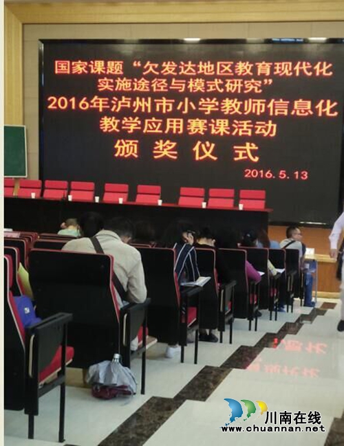泸州举行小学教师信息化教学应用赛(图2)