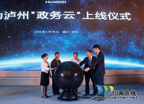 携手华为&nbsp;泸州推进大数据产业快速发展(图1)