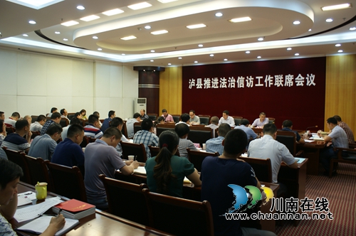 泸县召开推进法治信访工作联席会议(图1)