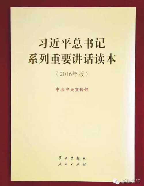 新华文轩助推习***系列重要讲话读本发行(图1)
