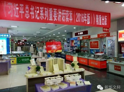 新华文轩助推习***系列重要讲话读本发行(图5)