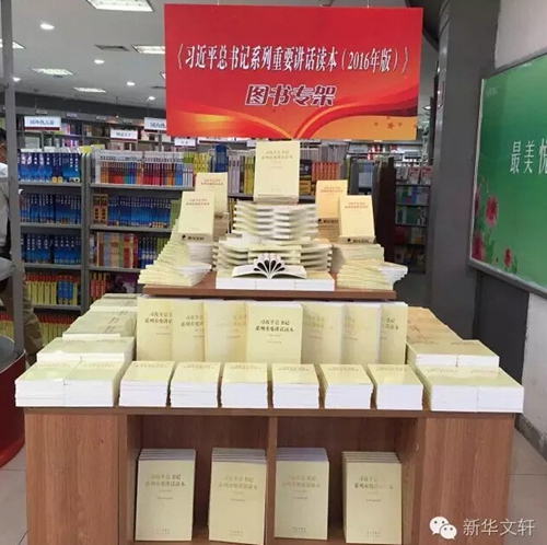 新华文轩助推习***系列重要讲话读本发行(图10)