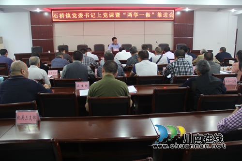泸县石桥镇开展“两学一做”党委书记上党课活动(图1) 泸县石桥镇开展“两学一做”党委书记上党课活动(图1)