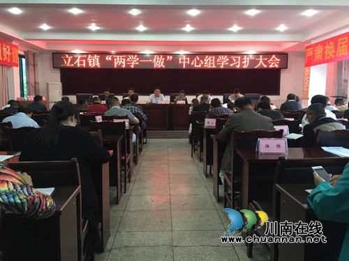 泸县立石镇召开“两学一做”中心组学习扩大会(图1) 泸县立石镇召开“两学一做”中心组学习扩大会(图1)