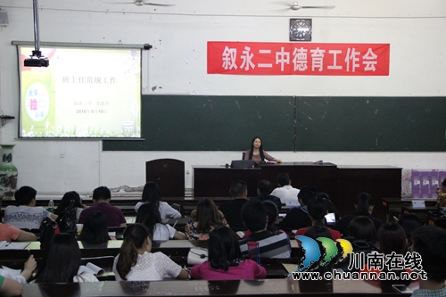 与心灵对话:叙永二中召开德育工作交流会(图1) 与心灵对话:叙永二中召开德育工作交流会(图1)