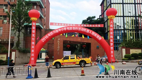 全省中小学生机器人大赛今在泸州天立小学举行(图14) 全省中小学生机器人大赛今在泸州天立小学举行(图14)