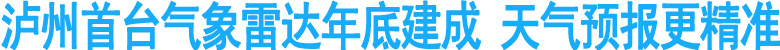 泸州首台气象雷达年底建成&nbsp;天气预报更精准