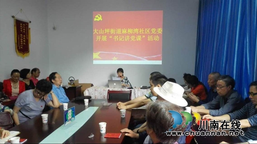 大山坪街道麻柳湾社区开展党委书记讲党课活动(图1) 大山坪街道麻柳湾社区开展党委书记讲党课活动(图1)
