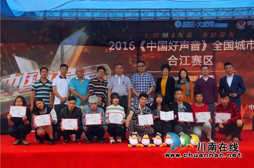 2016《中国好声音》合江赛区圆满落幕(图1)