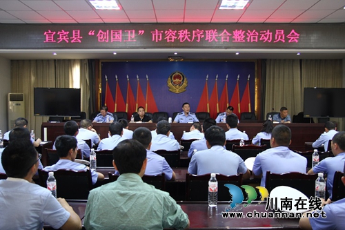 宜宾县召开“创国卫”市容秩序联合整治动员会(图1) 宜宾县召开“创国卫”市容秩序联合整治动员会(图1)