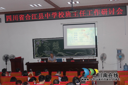 合江中学举行班主任工作研讨会(图1) 合江中学举行班主任工作研讨会(图1)