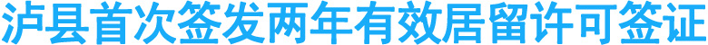泸县首次签发两年有效居留许可签证