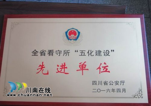泸县看守所获全省“五化建设”先进单位(图1) 泸县看守所获全省“五化建设”先进单位(图1)