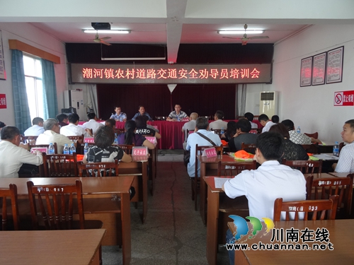 泸县潮河镇召开农村道路交通安全劝导员培训会(图1) 泸县潮河镇召开农村道路交通安全劝导员培训会(图1)