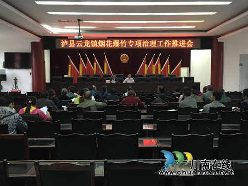 泸县云龙镇召开烟花爆竹专项治理工作会(图1) 泸县云龙镇召开烟花爆竹专项治理工作会(图1)