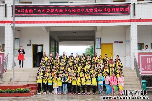 纳溪合面小学百名留守儿童获赠“爱心书包”(图1)