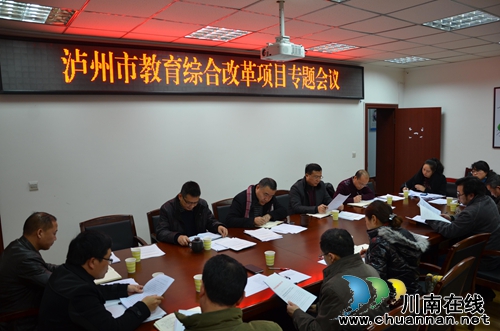 泸州市教育局召开教育综合改革项目专题会(图1) 泸州市教育局召开教育综合改革项目专题会(图1)