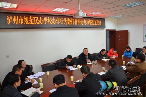 泸州市教育局召开全市规范民办学校办学行为暨打非治违专项整治工作会(图1) 泸州市教育局召开全市规范民办学校办学行为暨打非治违专项整治工作会(图1)
