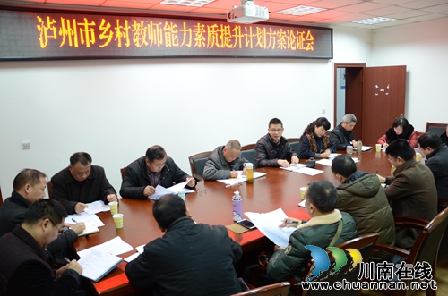 泸州市教育局召开乡村教师能力素质提升计划方案论证会(图1)