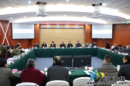 泸州教育关工委成效明显走在全省前列 两区获全国规范化家长学校实验区(图1) 泸州教育关工委成效明显走在全省前列 两区获全国规范化家长学校实验区(图1)