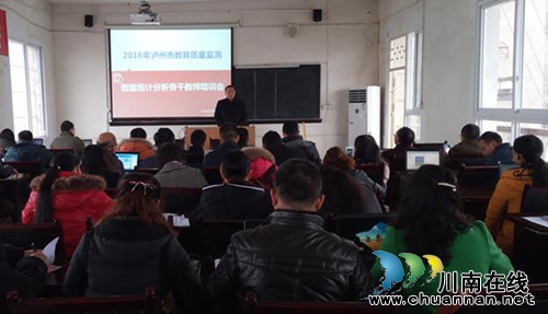 泸州市启动教育评价数据分析骨干教师培训(图1) 泸州市启动教育评价数据分析骨干教师培训(图1)