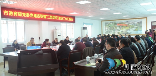 泸州市教育局党委召开党建述职暨“三型组织”建设工作汇报会(图1) 泸州市教育局党委召开党建述职暨“三型组织”建设工作汇报会(图1)