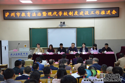 泸州教育法治全覆盖 推进现代学校制度建设(图1) 泸州教育法治全覆盖 推进现代学校制度建设(图1)