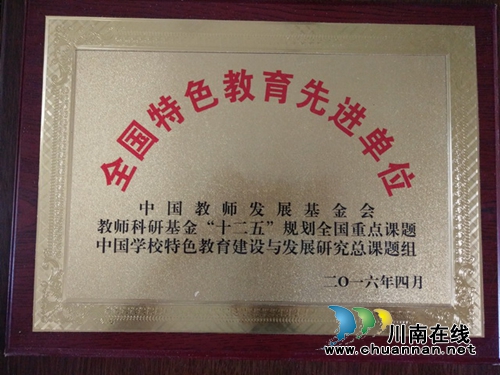 叙永县水尾镇中心小学校再添国字号奖牌(图1) 叙永县水尾镇中心小学校再添国字号奖牌(图1)