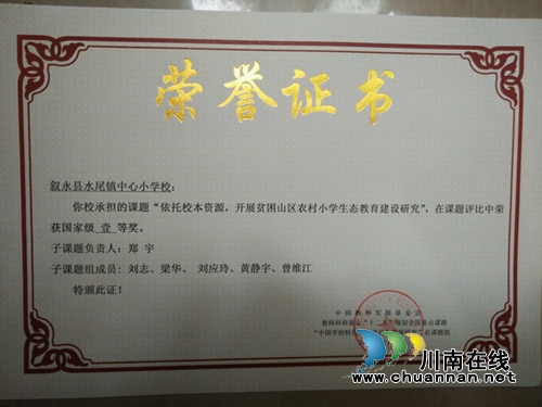 叙永县水尾镇中心小学校再添国字号奖牌(图3) 叙永县水尾镇中心小学校再添国字号奖牌(图3)
