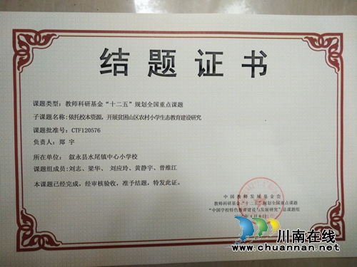 叙永县水尾镇中心小学校再添国字号奖牌(图2) 叙永县水尾镇中心小学校再添国字号奖牌(图2)
