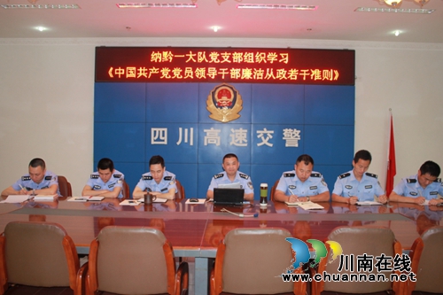纳黔一大队组织学习《党员领导干部廉洁从政准则》(图1) 纳黔一大队组织学习《党员领导干部廉洁从政准则》(图1)