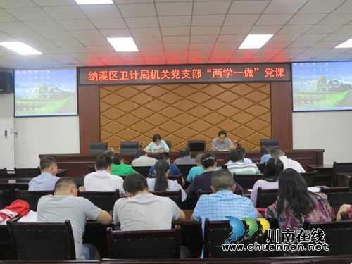 纳溪卫计系统：书记带头上党课&nbsp;实现全覆盖全落实(图4)