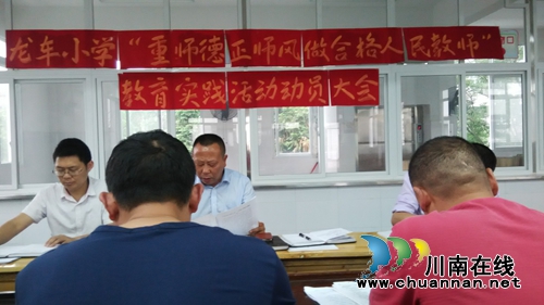 纳溪龙车小学召开“重师德、正师风”教育动员会(图1)
