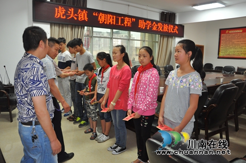 合江虎头镇8名贫困生获“朝阳工程”助学金(图3) 合江虎头镇8名贫困生获“朝阳工程”助学金(图3)