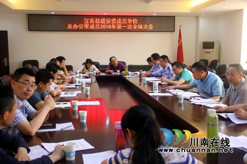 宜宾县召开5月份道交安全综治委会成员单位工作联席会(图2)