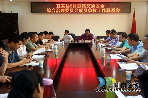 宜宾县召开5月份道交安全综治委会成员单位工作联席会(图1)