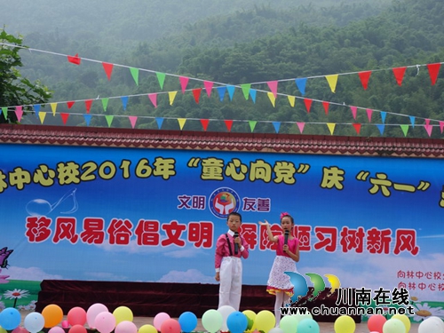 叙永向林镇中心校:同样的“六一” 别样的收获(图2) 叙永向林镇中心校:同样的“六一” 别样的收获(图2)