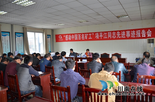 威鑫煤业举行“感动中国百强矿工”事迹报告会(图1) 威鑫煤业举行“感动中国百强矿工”事迹报告会(图1)