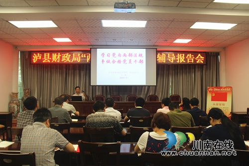 泸县财政局:“专家辅导学”强化“两学一做”深度(图1) 泸县财政局:“专家辅导学”强化“两学一做”深度(图1)
