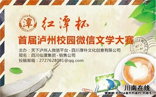 “红潭杯”首届泸州校园微信文学大赛征文启事(图1)