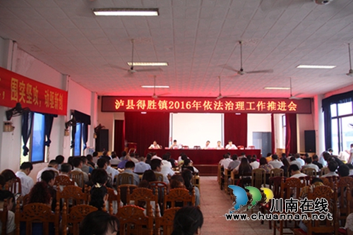 泸县得胜镇召开2016年依法治理工作推进会(图1)
